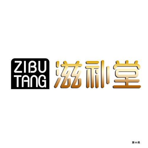 滋補堂-第30類